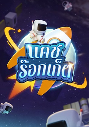 แคช ร็อกเก็ต - ป๊อกเด้ง โป๊กเกอร์ไทย ไพ่แคง zabbetclub