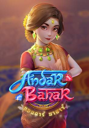 แอนดาร์ บาฮาร์ - ป๊อกเด้ง โป๊กเกอร์ไทย ไพ่แคง zabbetclub