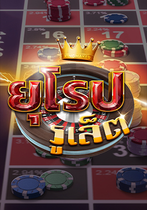 รูเล็ตยุโรป - ป๊อกเด้ง โป๊กเกอร์ไทย ไพ่แคง zabbetclub