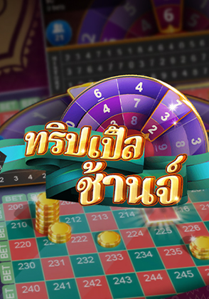 ทริปเปิ้ลชานซ์ รูเล็ต - ป๊อกเด้ง โป๊กเกอร์ไทย ไพ่แคง zabbetclub