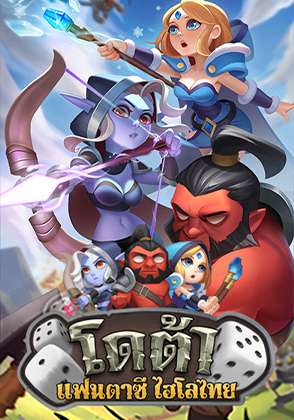 โดตาไฮโล - ป๊อกเด้ง โป๊กเกอร์ไทย ไพ่แคง zabbetclub