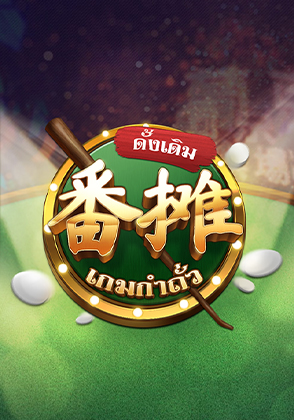 เกมกำถั่วดั้งเดิม - ป๊อกเด้ง โป๊กเกอร์ไทย ไพ่แคง zabbetclub