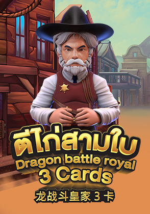 Dragon Battle Royal 3 Cards - ป๊อกเด้ง โป๊กเกอร์ไทย ไพ่แคง zabbetclub