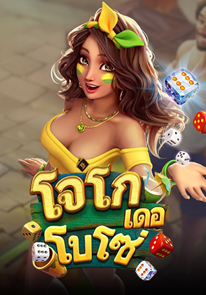 โจโกเดอโบโซ่ - ป๊อกเด้ง โป๊กเกอร์ไทย ไพ่แคง zabbetclub