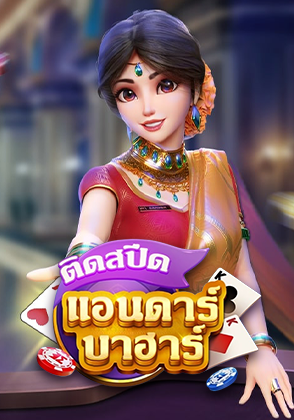 Speedy Andar Bahar - ป๊อกเด้ง โป๊กเกอร์ไทย ไพ่แคง zabbetclub